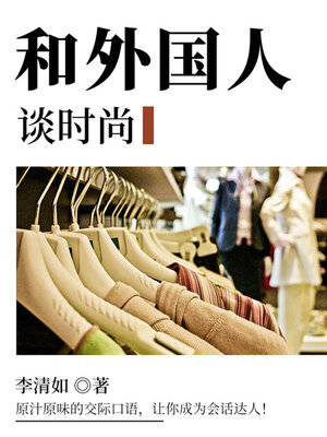 cover image of 和外国人谈时尚